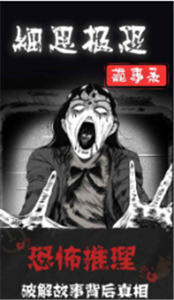 细思极恐游戏图3