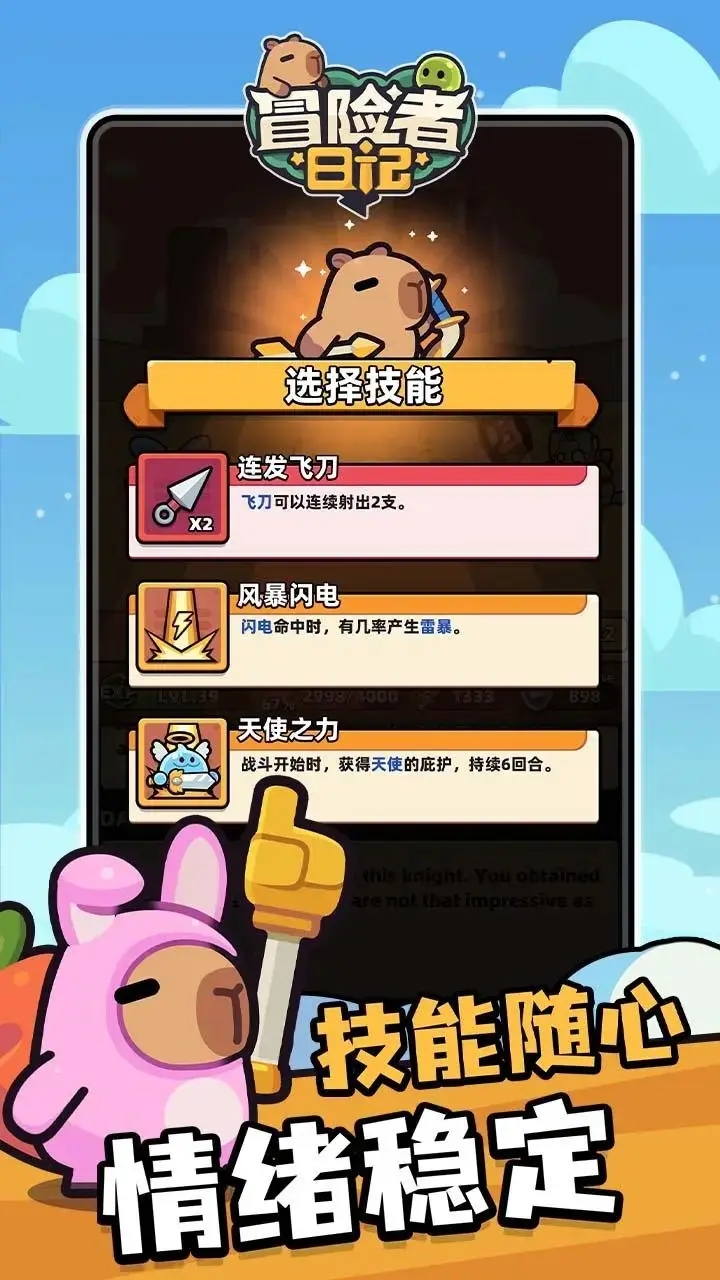 冒险者日记卡皮巴拉go图2