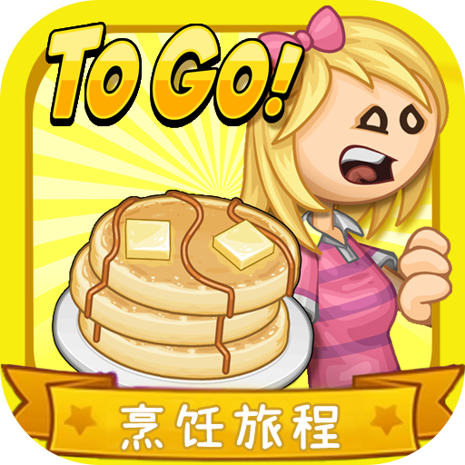 老爹的烹饪旅程汉化版