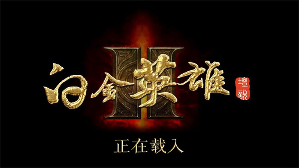 白金英雄坛2图8