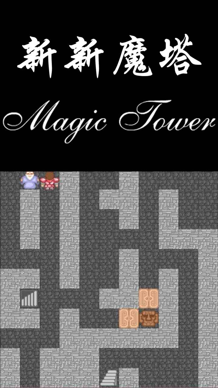 新新魔塔图2