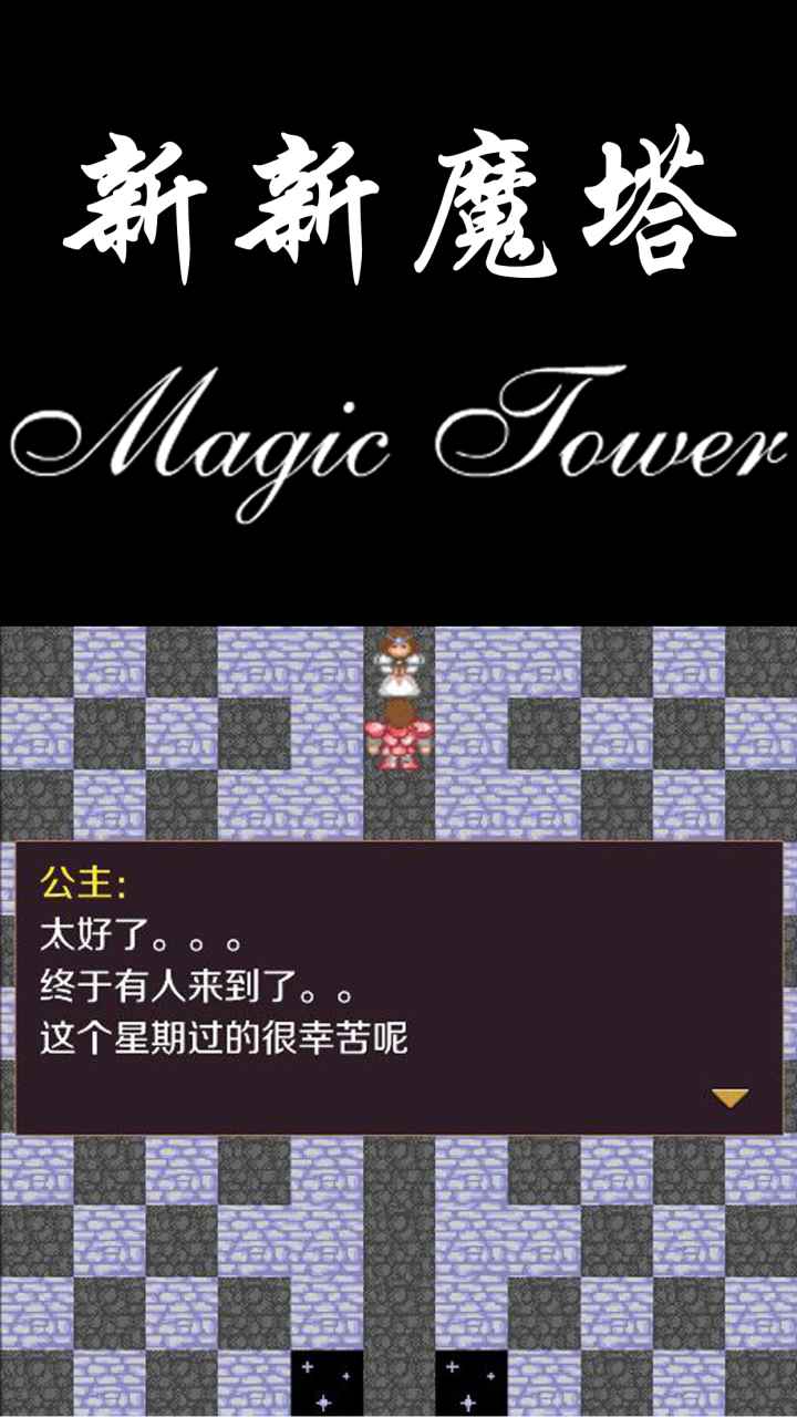 新新魔塔图4