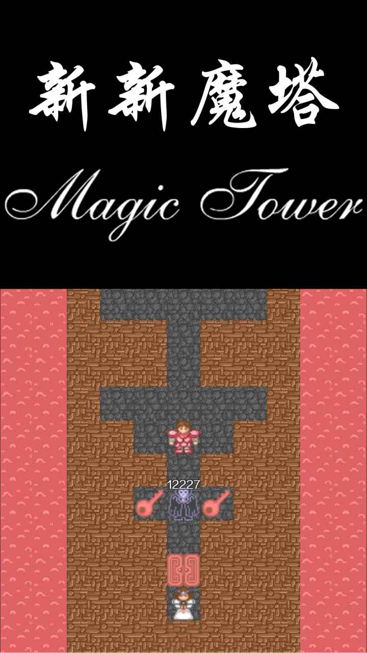 新新魔塔图3