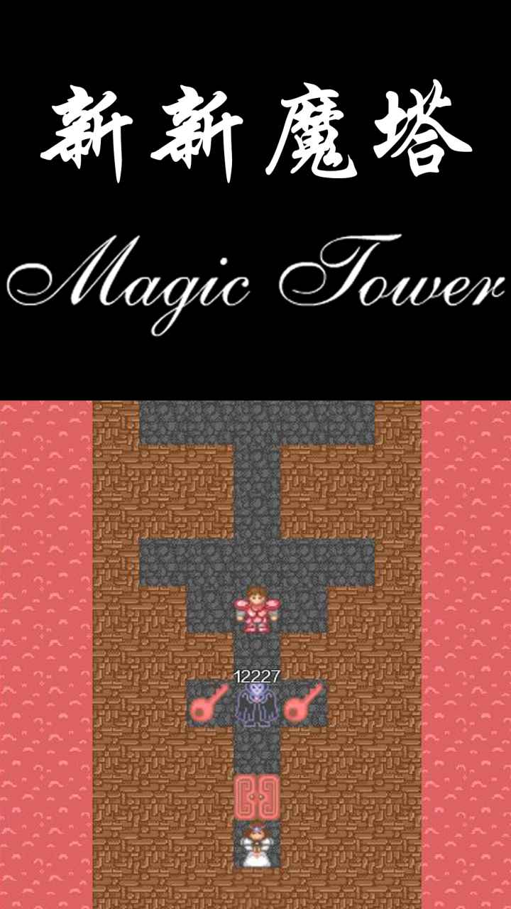 新新魔塔图5