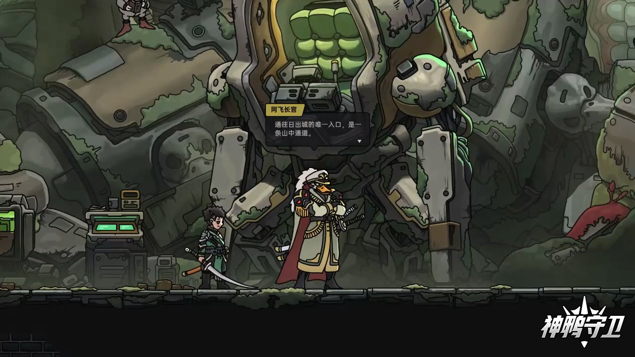 神鸭守卫中文版图3