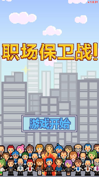求职生存战图1