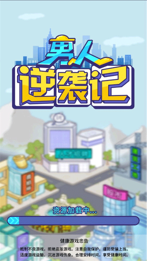 男人逆袭记图1