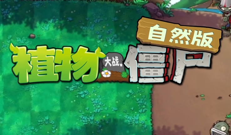 植物大战僵尸自然版图1