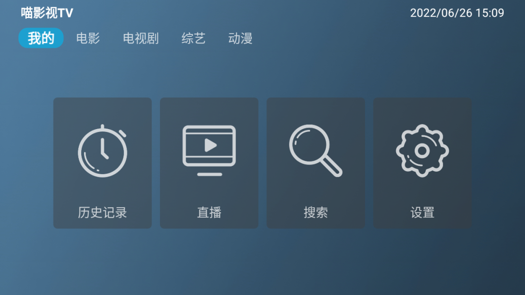 喵影视TV高级版图1