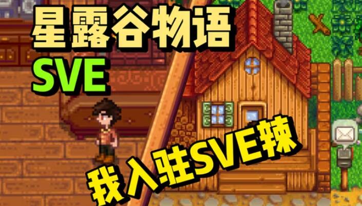 星露谷物语sve图1