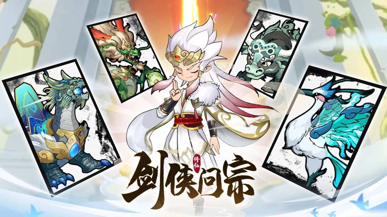 剑侠问宗图1