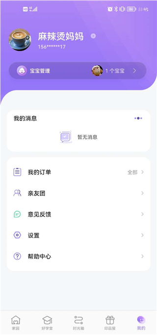 园宝通家长版图5