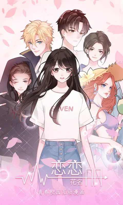 恋恋花名册图4