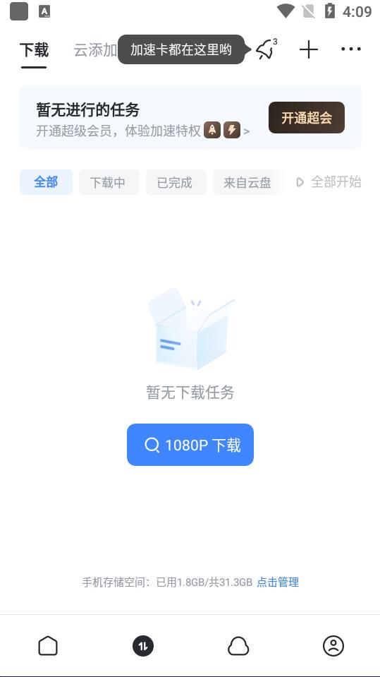 迅雷无限速版图3