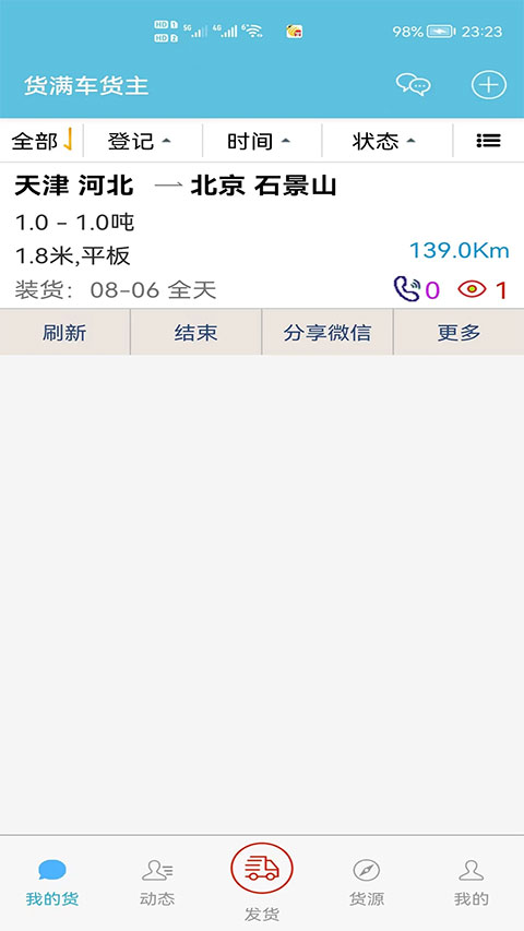 货满车货主版图1