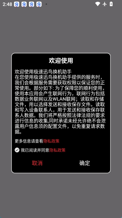 极速迅鸟换机助手图1