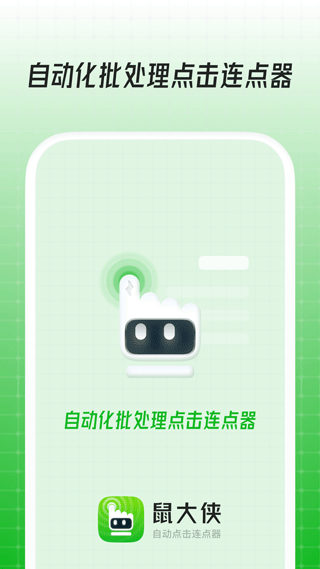 鼠大侠连点器图3