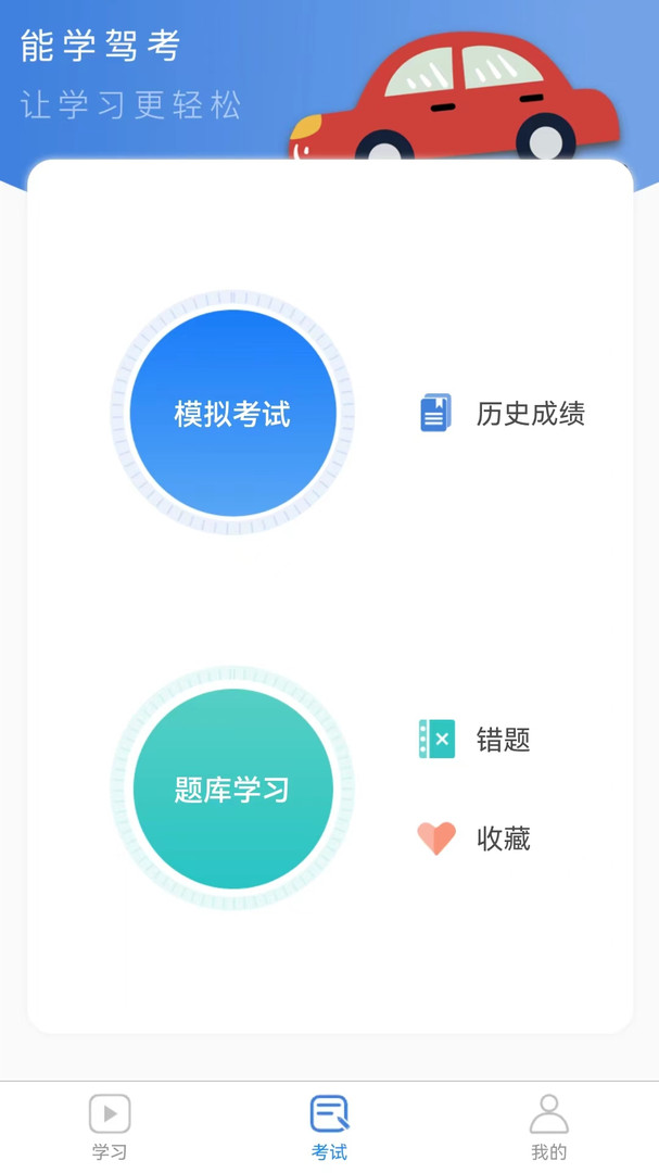 能学驾考图3