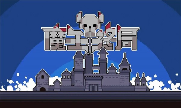 魔王终局图2
