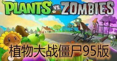 植物大战僵尸95图2