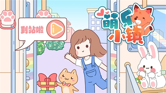 萌乐小镇图2