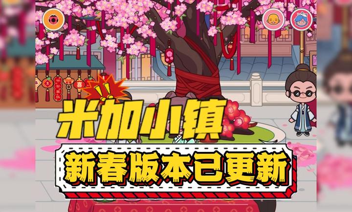米加小镇世界新春版本图1