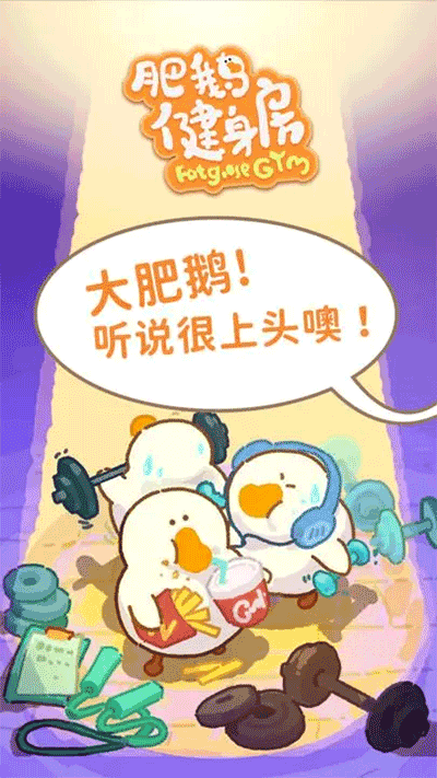 肥鹅健身房图1