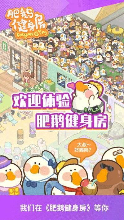 肥鹅健身房图4