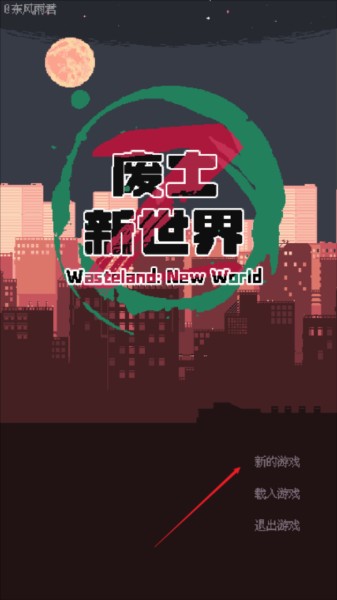 废土新世界图4