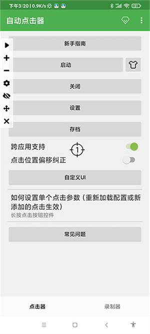 自动连点器图3