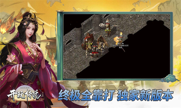 开玩传说图3