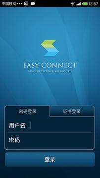 easyconnect软件图2