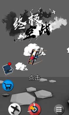 终极空战汉化版图1