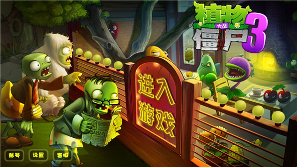 植物大战僵尸3官方重制版图2