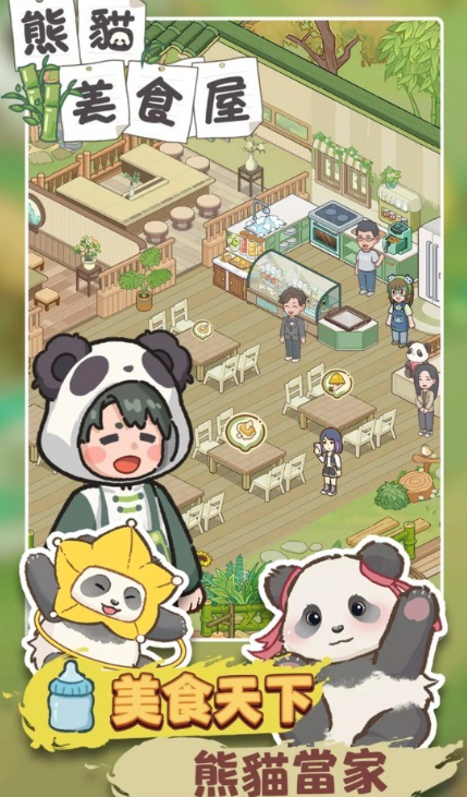 熊猫美食屋图5