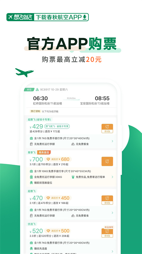 春秋航空订机票图3