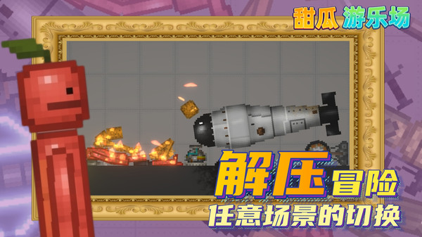 甜瓜游乐场图3