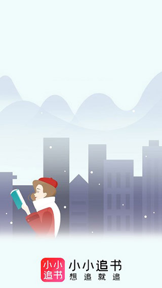 小小追书旧版本图1