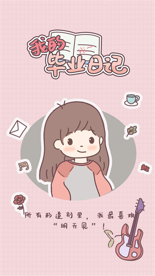 我的毕业日记图4