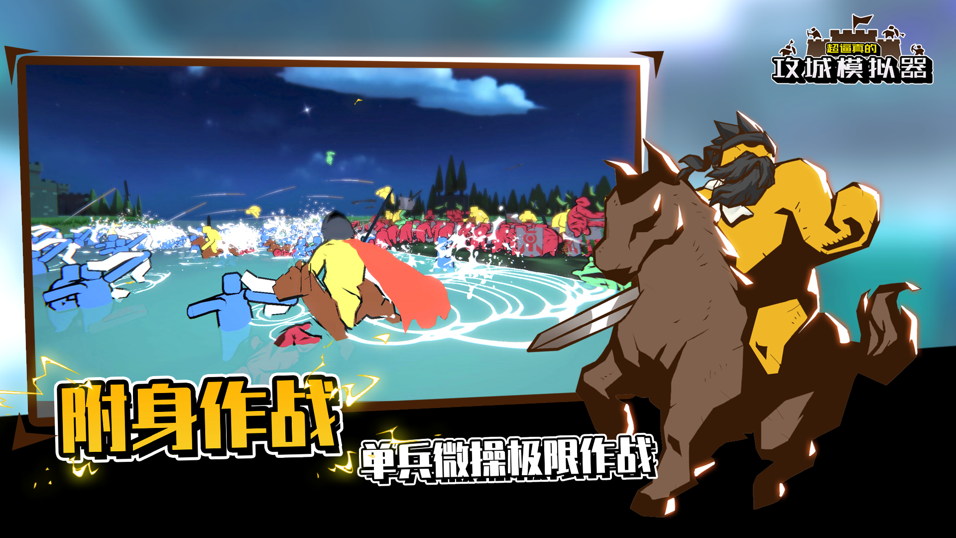 超逼真的攻城模拟器图3