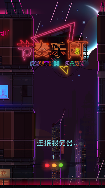 节奏乐园图1