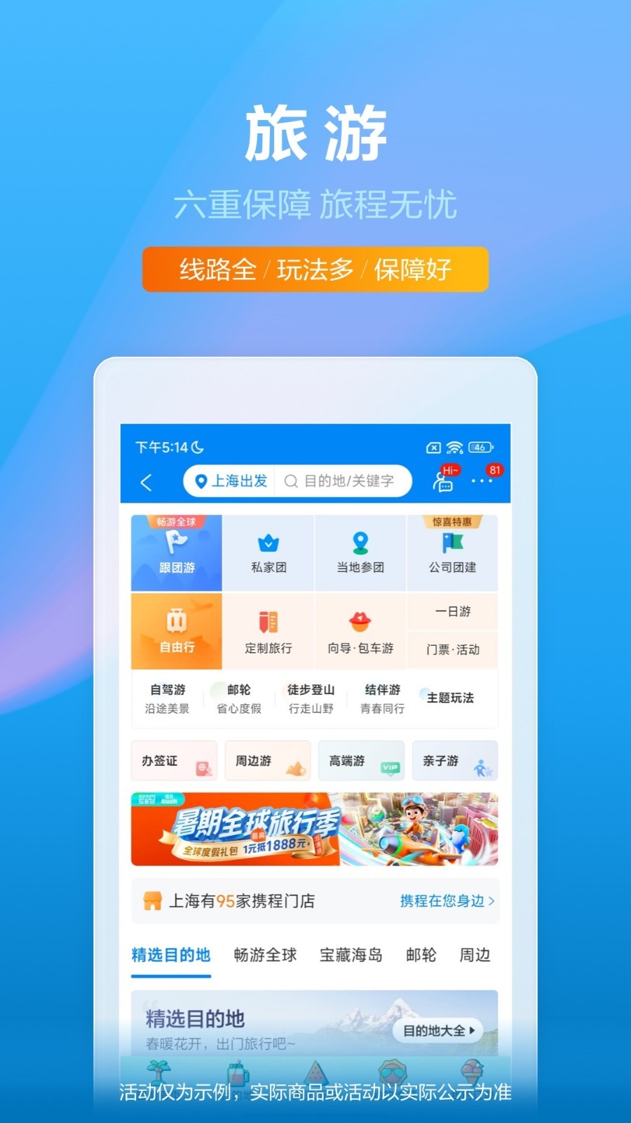 携程旅行网上订票图1