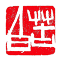 印章设计师