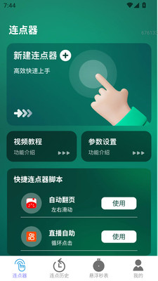 一键连点图1