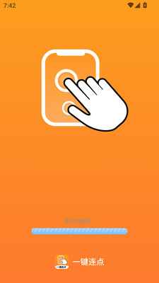 一键连点图3