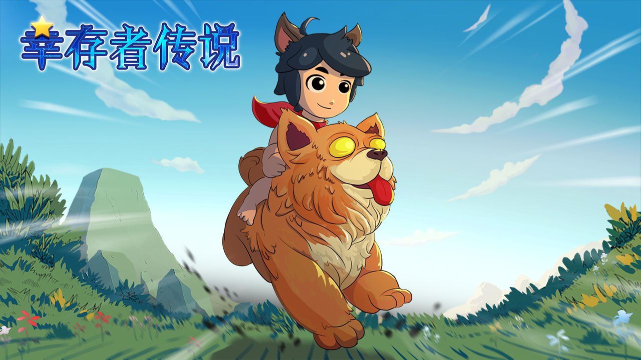 幸存者传说图5