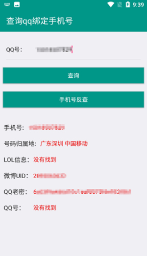 社工库Q绑查询图2