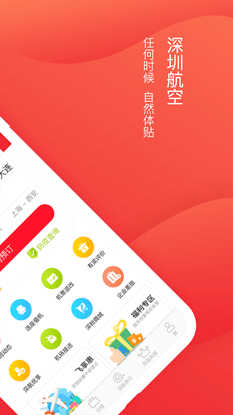 深圳航空手机客户端图2