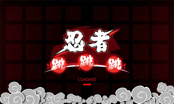 忍者跳跳跳图1
