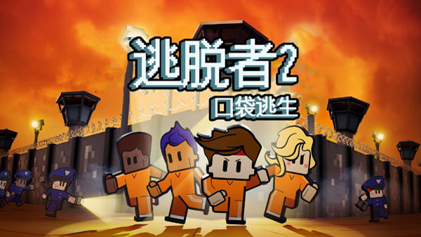 逃脱者2游戏图1